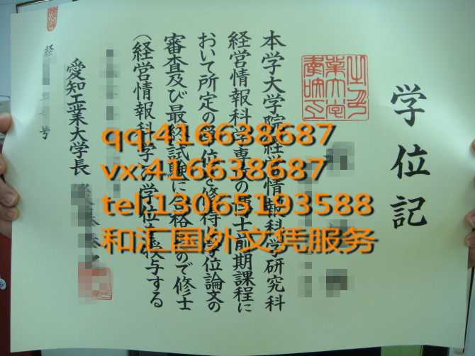 网购---爱知工业大学毕业证毕业证