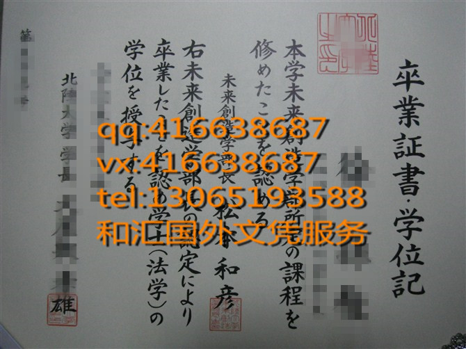 日本北陆大学毕业证学位记