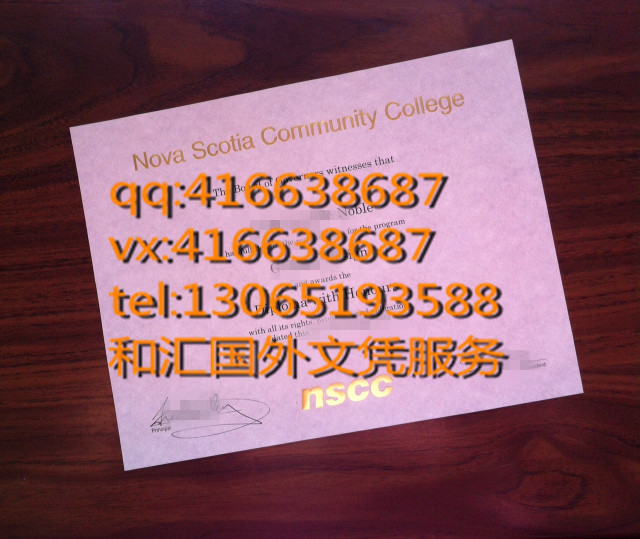 Nova Scotia Community College diploma  加拿大新斯科舍社区学院留学毕业证咨询