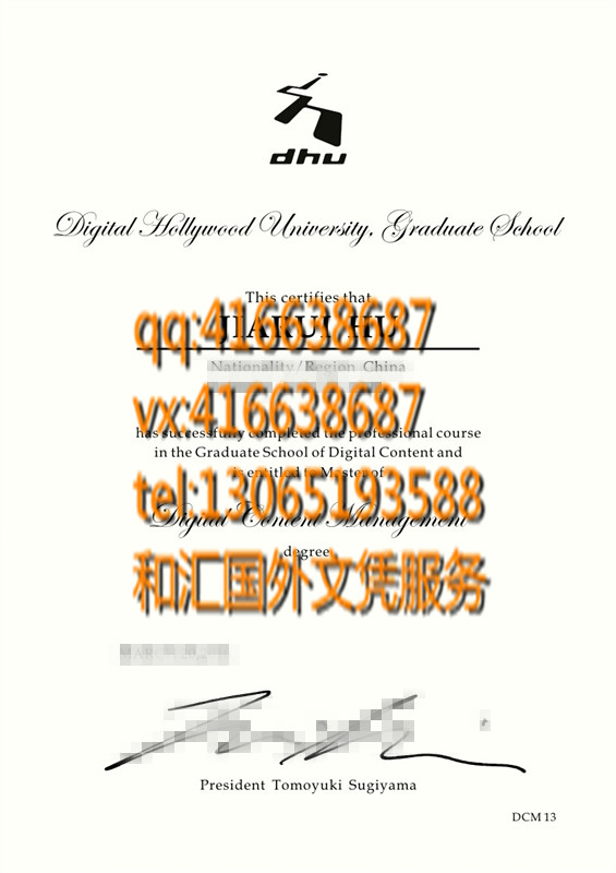 日本数字好莱坞大学毕业证（ デジタルハリウッド大学）Digital Hollywood University 留学学位记咨询服务