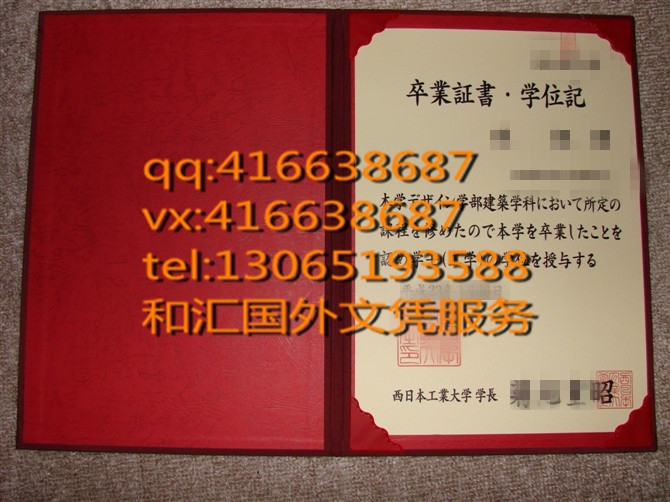 西日本工业大学学位记毕业证咨询