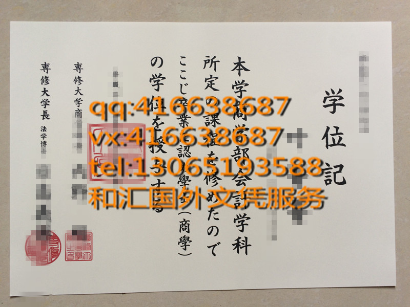 日本专修大学学位记毕业证咨询