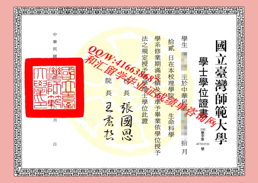 台湾国立师范大学 National Taiwan Normal University  Diploma 毕业证咨询