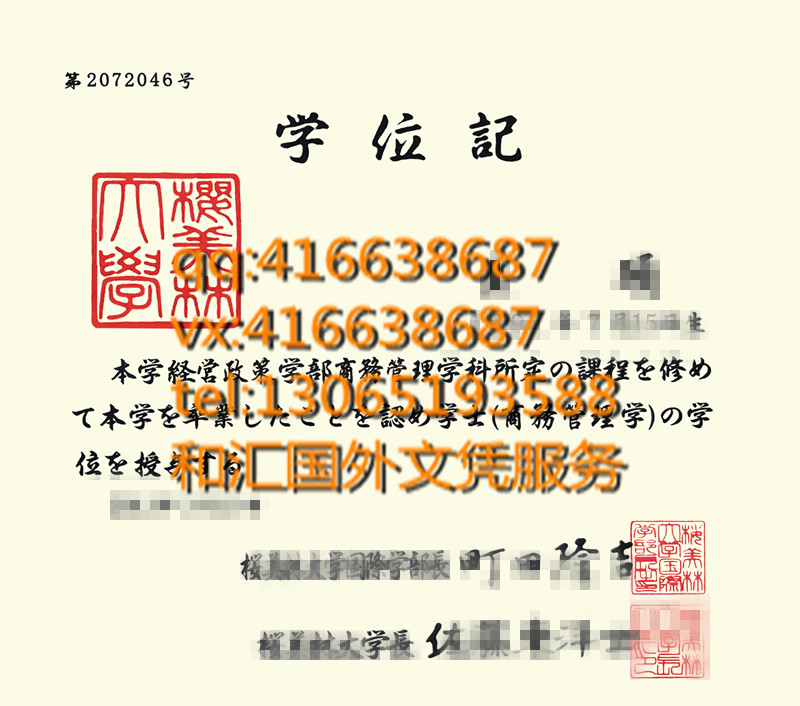 日本樱美林大学毕业证咨询