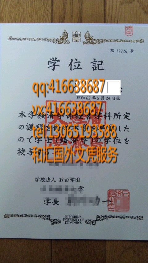 日本广岛经济大学毕业证学位记服务