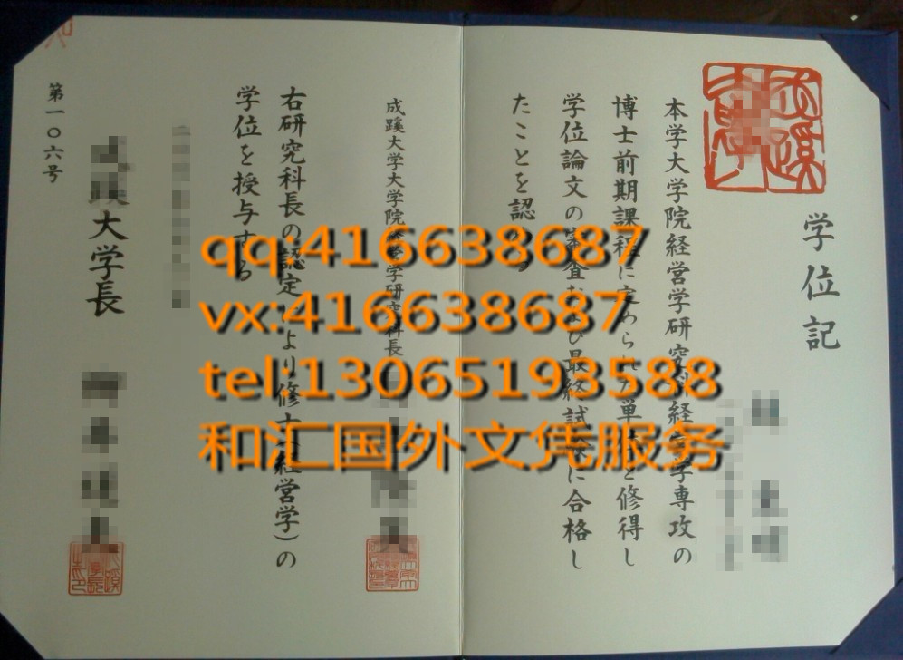 日本成蹊大学毕业证学位记