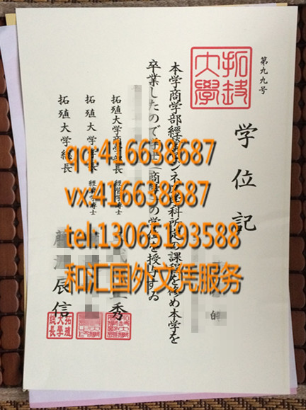 日本拓殖大学毕业证 （たくしょくだいがく）Takushoku University 留学学位记咨询