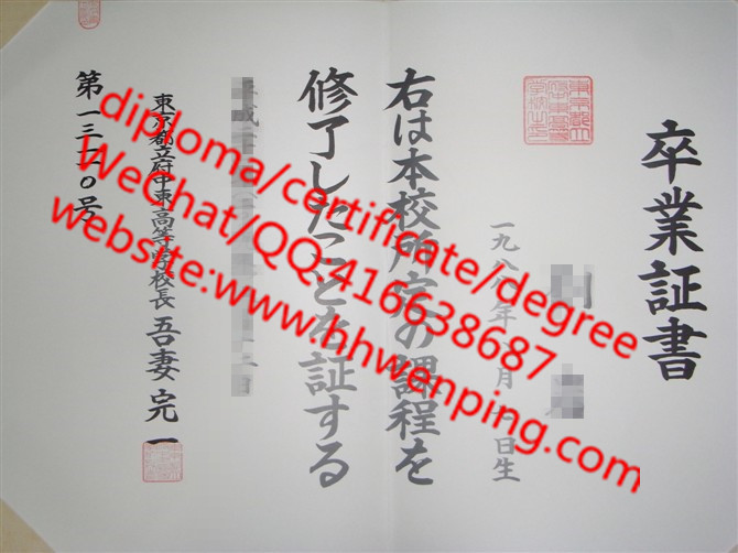东京都立府中东高等学校学位记毕业证