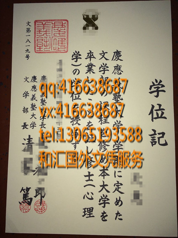 日本庆应义塾大学毕业证 Keio University 学位记咨询