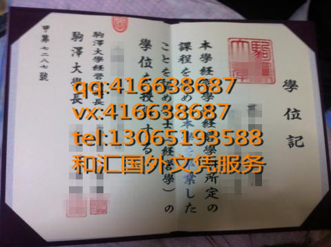 驹泽大学毕业证学位记咨询服务