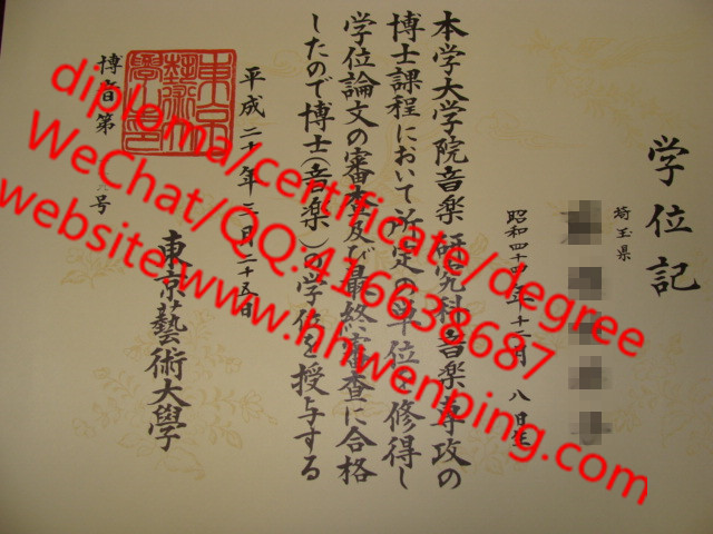 东京艺术大学学位记毕业证Tokyo University of the Arts diploma とうきょうげいじゅつだいがく