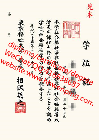 东京福祉大学学位记毕业证Tokyo University of Social Welfare diploma とうきょうふくしだいがく