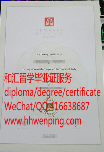 Temasek Polytechnic diploma新加坡淡马锡理工学院毕业证