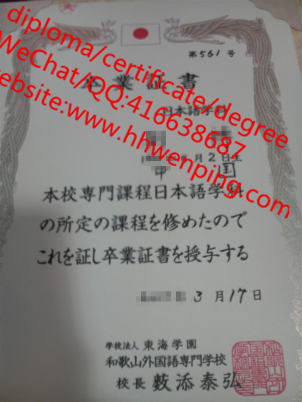 日本和歌山外国语专门学校毕业证WAKAYAMA COLLEGE OF FOREIGN STUDIES diploma