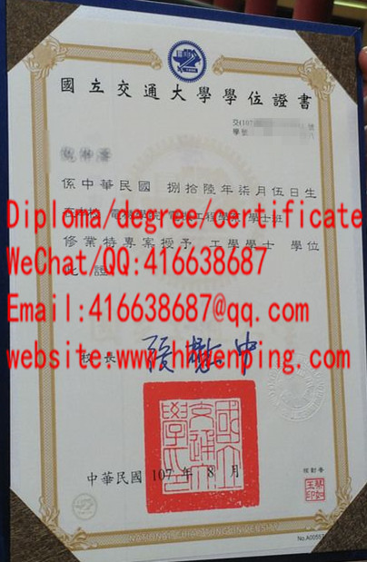 國立交通大學學位證書National Chiao Tung University(NCTU) bachelor's degree