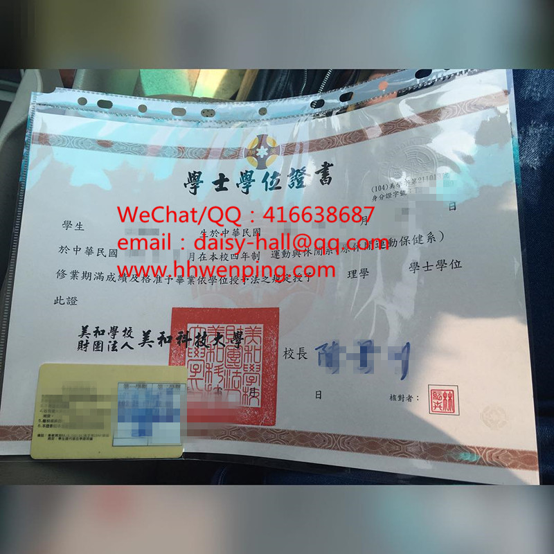 臺湾美和科技大學畢業證書