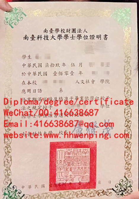 臺湾南臺科技大學畢業證書