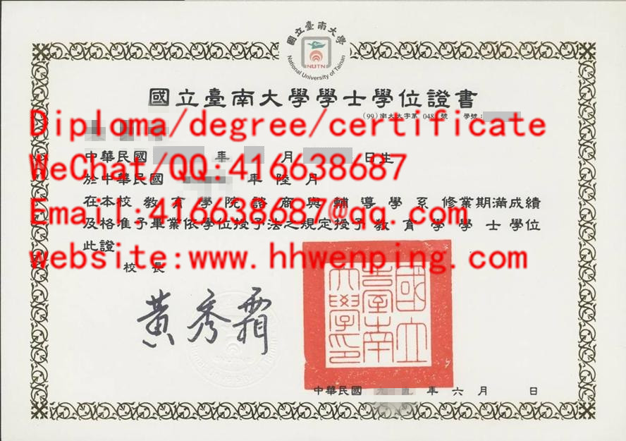 臺灣國立臺南大學畢業證書
