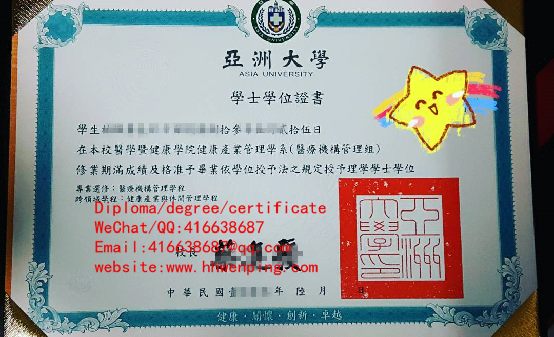 臺灣亜洲大學畢業證書